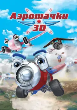 Постер: Аэротачки / Sky Force 3D (2012)
