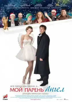 Постер: Мой парень — ангел / My Boyfriend is an Angel (2011)