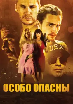 Постер: Особо опасны / Savages (2012)
