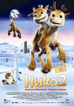 Постер: Нико 2 / Niko 2 - lentäjäveljekset (2012)