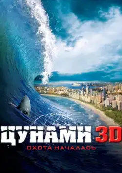 Постер: Цунами 3D / Bait (2011)