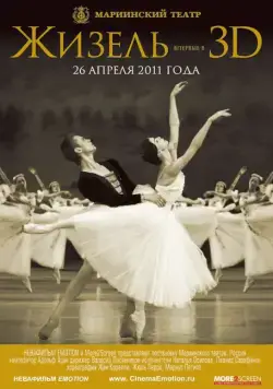 Постер: Жизель 3D (2011)
