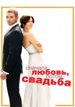 Постер: Сначала любовь, потом свадьба (2011)