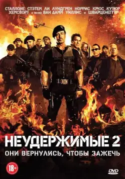 Постер: Неудержимые 2 / The Expendables 2 (2012)