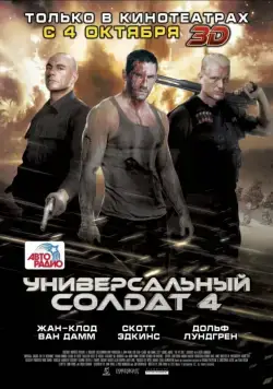 Постер: Универсальный солдат 4 / Universal Soldier: Day of Reckoning (2012)