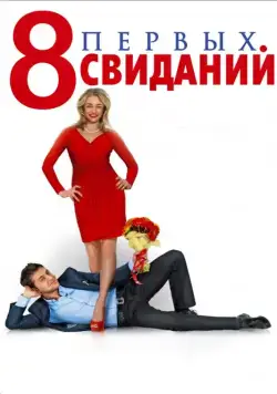 Постер: 8 первых свиданий / 8 First Dates (2012)