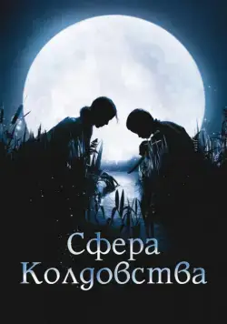 Постер: Сфера колдовства / La clé des champs (2011)