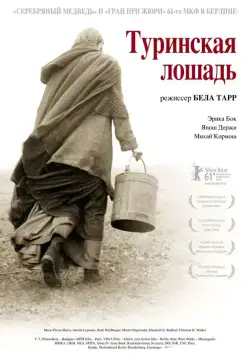 Постер: Туринская лошадь / A torinói ló (2011)
