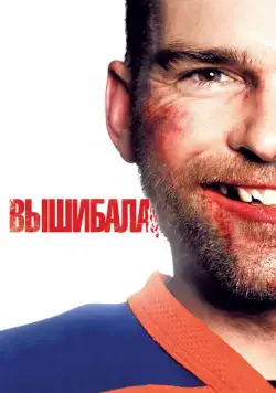 Постер: Вышибала / Goon (2011)