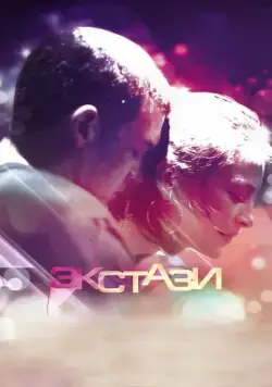 Постер: Экстази / Ecstasy (2011)