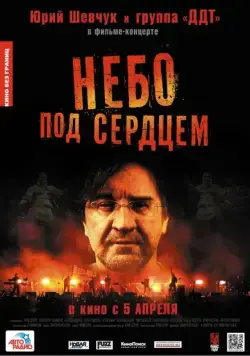 Постер: Небо под сердцем (2012)