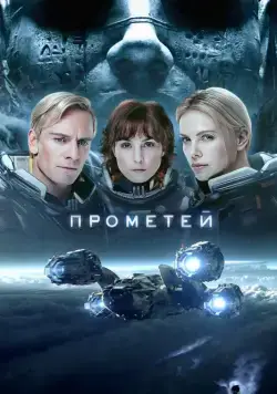 Постер: Прометей / Prometheus (2012)