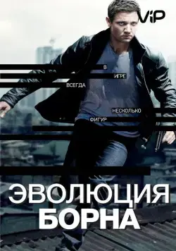 Постер: Эволюция Борна / The Bourne Legacy (2012)