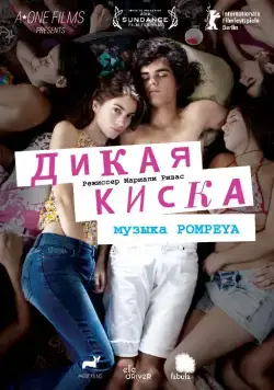 Постер: Дикая киска / Joven y Alocada (2012)