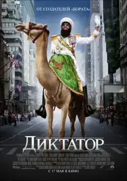 Постер: Диктатор / The Dictator (2012)