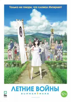 Постер: Летние войны / Summer Wars (2009)