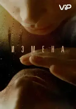 Постер: Измена (2012)