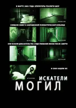 Постер: Искатели могил (2011)