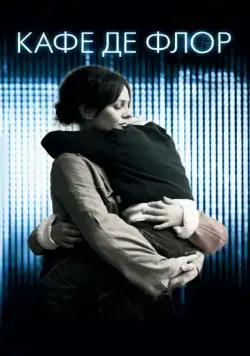 Постер: Кафе де Флор / Café de Flore (2011)