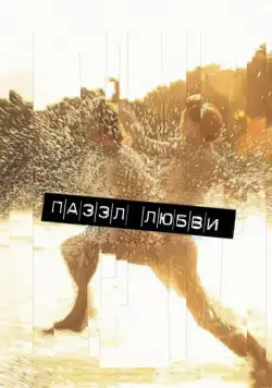 Постер: Пазл любви / Puzzled Love (2011)