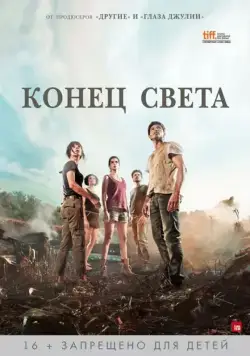 Постер: Конец света (2012)