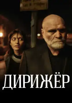 Постер: Дирижёр (2012)