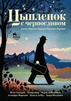 Постер: Цыпленок с черносливом / Poulet aux prunes (2011)