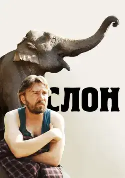 Постер: Слон (2010)