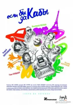Постер: Если бы да кабы (2012)