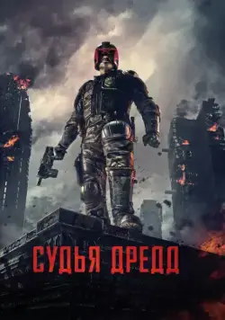 Постер: Судья Дредд / Dredd (2012)
