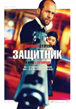 Постер: Защитник / Safe (2012)