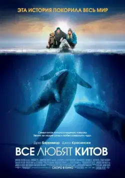 Постер: Все любят китов / Big Miracle (2012)