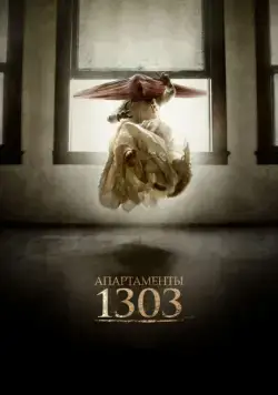 Постер: Апартаменты 1303 / Apartment 1303 3D (2012)
