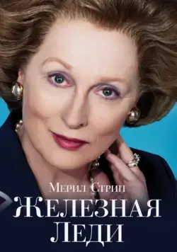 Постер: Железная леди / The Iron Lady (2011)