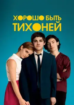 Постер: Хорошо быть тихоней / The Perks of Being a Wallflower (2012)