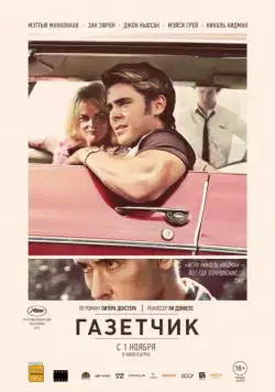 Постер: Газетчик / The Paperboy (2012)