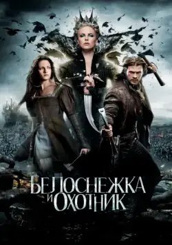 Постер: Белоснежка и охотник / Snow White and the Huntsman (2012)