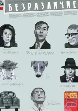 Постер: Безразличие (2010)