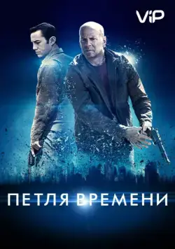 Постер: Петля времени / Looper (2012)