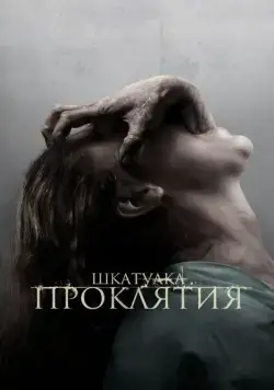 Постер: Шкатулка проклятия / The Possession (2012)
