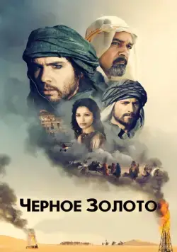 Постер: Черное золото / Day of the Falcon (2011)