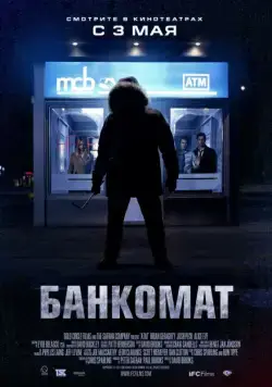 Постер: Банкомат (2011)