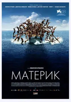 Постер: Материк / Terraferma (2011)