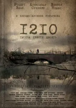 Постер: 1210 (2012)