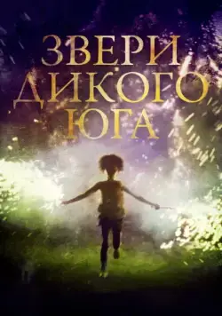 Постер: Звери дикого Юга / Beasts of the Southern Wild (2012)