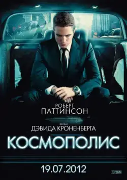 Постер: Космополис / Cosmopolis (2012)