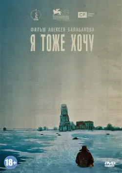 Постер: Я тоже хочу / Me Too (2012)