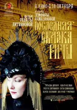 Постер: Последняя сказка Риты (2012)