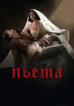 Постер: Пьета / Pieta (2012)