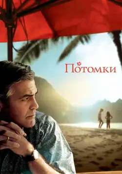 Постер: Потомки / The Descendants (2011)